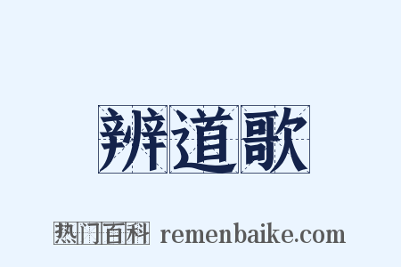 辨道歌是什么意思的图片